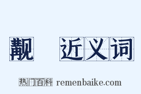 觏痻近义词是什么意思的图片